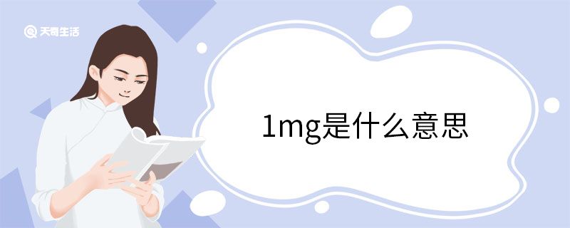 1mg是什么意思